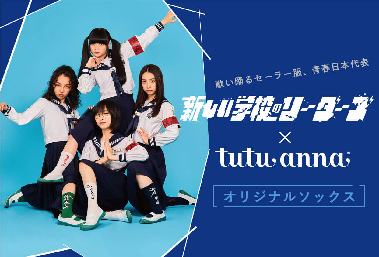 新しい学校のリーダーズ 青春日本代表靴下（白）女子